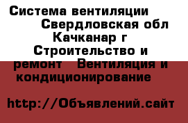 Система вентиляции Airsistem - Свердловская обл., Качканар г. Строительство и ремонт » Вентиляция и кондиционирование   